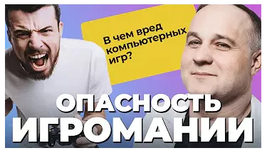 Опасность игромании
